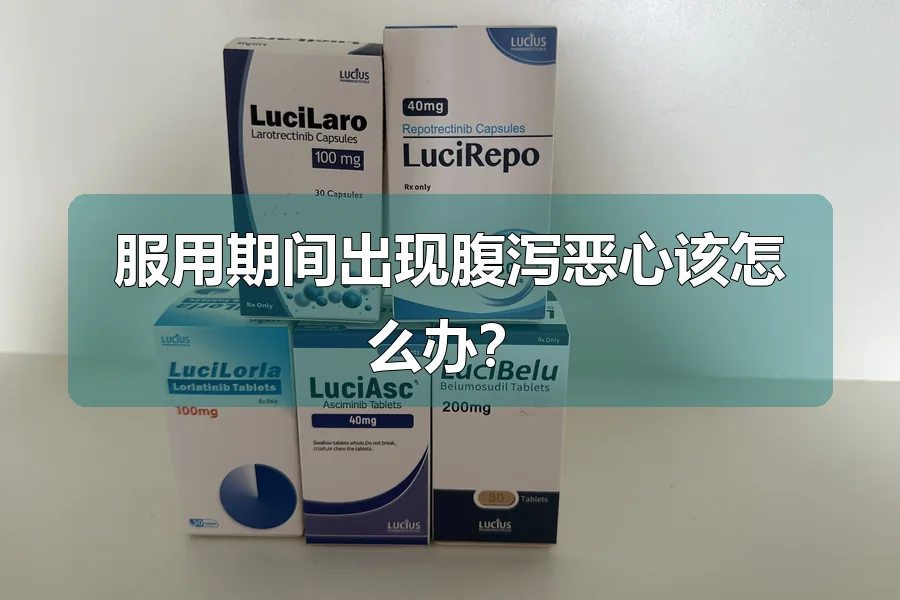 服用期间出现腹泻恶心该怎么办？