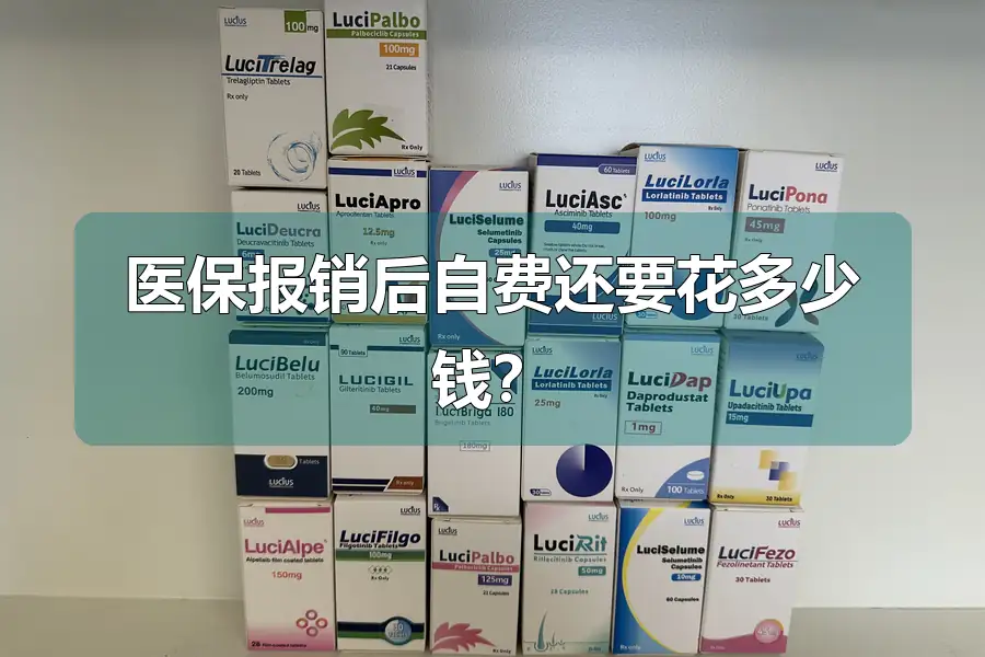 医保报销后自费还要花多少钱？