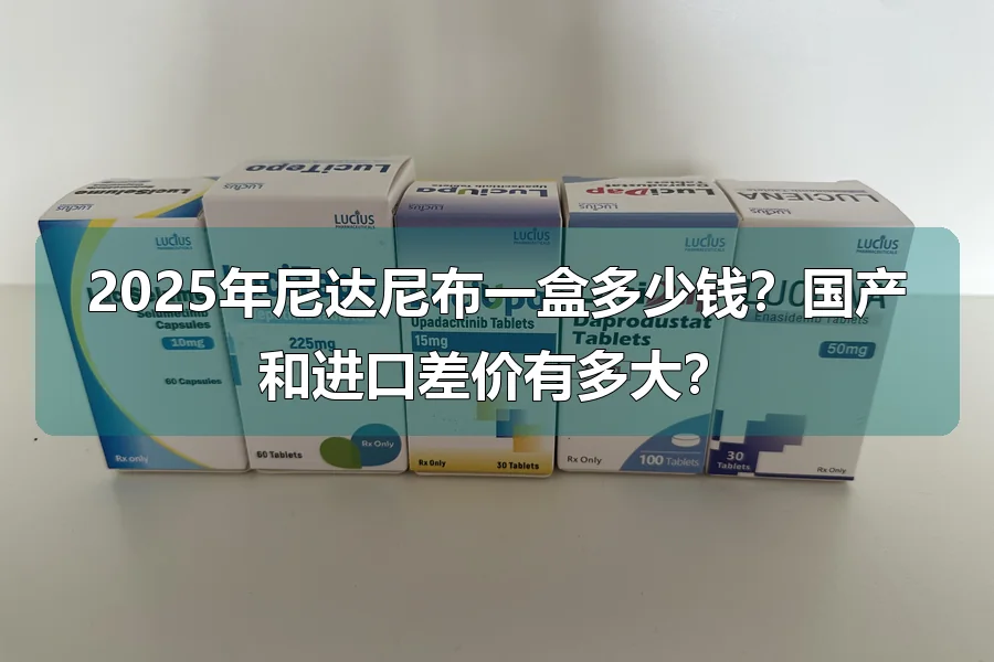 2025年尼达尼布一盒多少钱？国产和进口差价有多大？