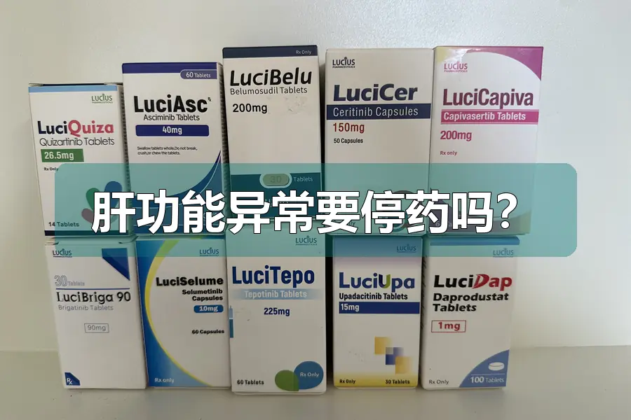 肝功能异常要停药吗？