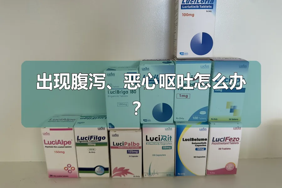 出现腹泻、恶心呕吐怎么办？