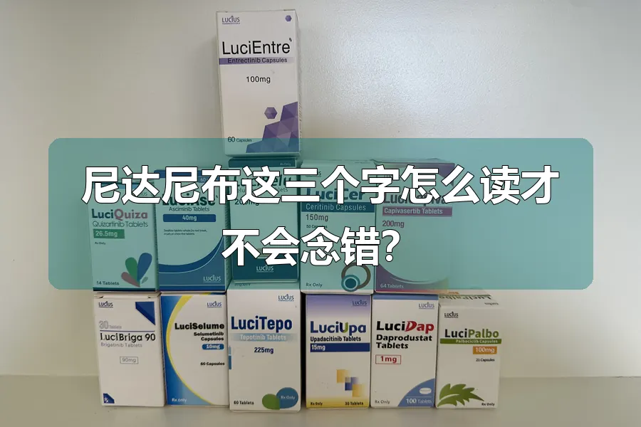 尼达尼布这三个字怎么读才不会念错？