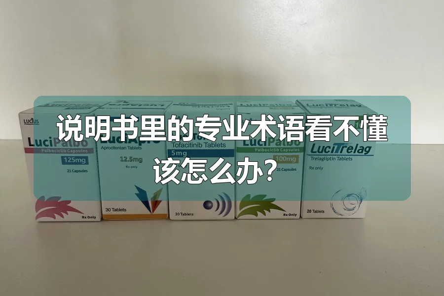 说明书里的专业术语看不懂该怎么办？